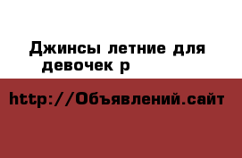  Джинсы летние для девочек р.134-140 H&M › Цена ­ 599 - Нижегородская обл., Нижний Новгород г. Дети и материнство » Детская одежда и обувь   . Нижегородская обл.